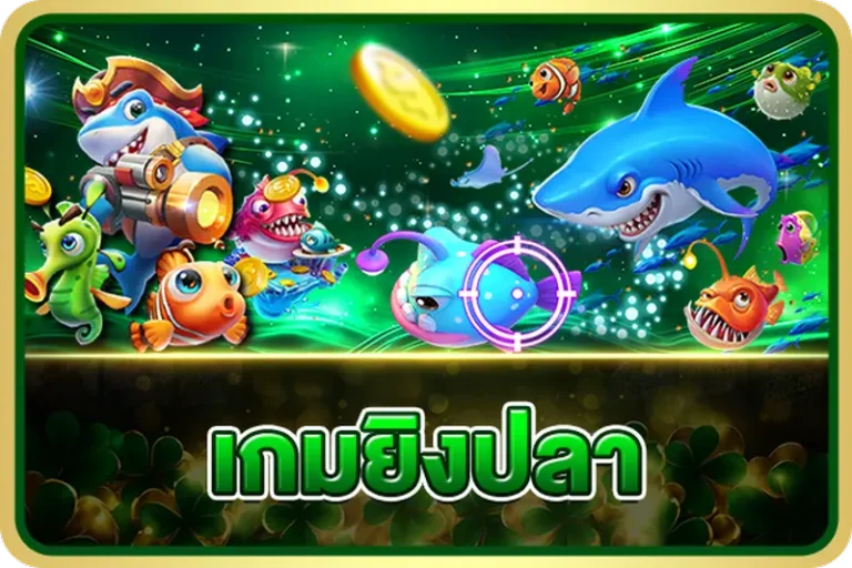imgi_4_26-20_35_10-menu-game-temp-ยิงปลา